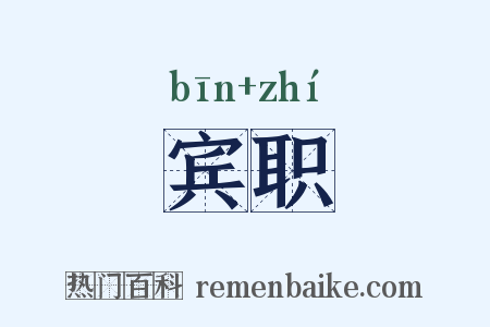 宾职是什么意思的图片